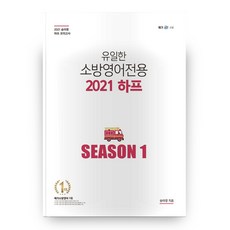 2021 유일한 소방영어전용 하프 모의고사 SEASON1, 영기획비엠씨