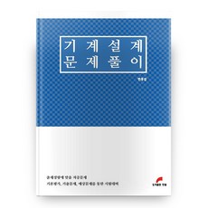 Hanpil 機械設計問題詳解