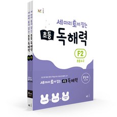 Neungyule 一石三鳥小學閱讀理解力套書 全2冊, 步驟F, 小學6年級