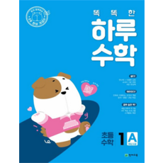 2025 똑똑한 하루 수학, 초등 1학년/A