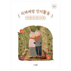 치매예방 인지활동 시멘토 워크북 8