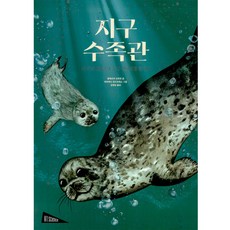 BORIM PRESS 地球水族館： 尋找世界15處水生生態系, 地球水族館, 詳見內文
