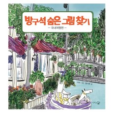 방구석 숨은 그림 찾기 국내여행편, 단한권의책, 짱아찌