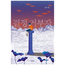 拒絕做決定的人, 我們學校, 薛昕