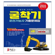JUNGHUNSA 2024 挖土機駕駛技術士 歷屆試題集 8開