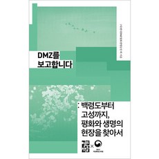 OPENBOOKS DMZ報告：從白翎島到高城 尋找和平與生命的現場, (社)韓國DMZ和平生命園區 等