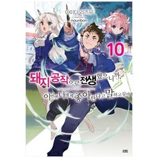 돼지 공작으로 전생했으니까 이번엔 너에게 좋아한다고 말하고 싶어 10, 영상출판미디어(영상노트)