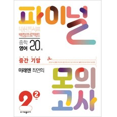 2024년 내신콘서트 2학기 실전 파이널 모의고사 영어 미래엔 최연희 중2-2, 중등2학년, 에듀플라자