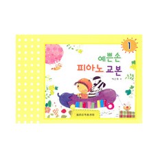예쁜손 피아노 교본 1, 세광음악출판사