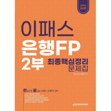2021 이패스 은행FP 2부 최종핵심정리 문제집, 이패스코리아
