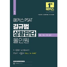 HACKERS PSAT 吉圭範 情境判斷 All-in-one 第2冊 計算·規則·情況, HACKERS公務員