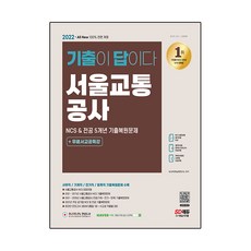 Sidaegosi 2022 最新版 All-New 考古題就是答案! 首爾交通公社 NCS&專業科目 5年份考古題 + 免費首爾交通公社特講