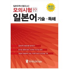 HED 日本留學試驗(EJU) 模擬測驗(10回份) 日語 寫作 讀解, 參考詳細內容