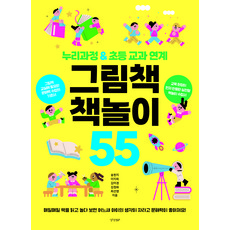 繪本遊戲 55： Nuri課程 & 小學課程連結, KyunghyangBP, 宋賢智, 李知姬, 金美京, 金廷華, 崔善英