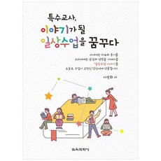 KYOYOOKBOOK 特殊教師 夢想讓日常課程成為故事, 李善熙