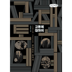 關於痛苦(大字書)：1979~2020 活生生的韓國史, Isonomia, 金榮春