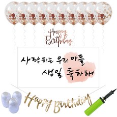 懺悔日，我親愛的兒子，生日快樂氣球套組, 混色（橫幅）、玫瑰金（花環）、隨機發貨（禮帽）、玫瑰金（氣球）、白色（絲帶）、混色（手泵）, 1套