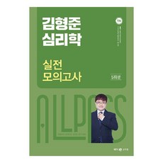 2023 김형준 심리학 실전 모의고사, 메가공무원