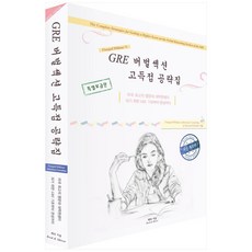 GRE 버벌섹션 고득점 공략집 개정판, 책과거울