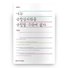 나는 긍정심리학을 긍정할 수밖에 없다(큰글씨책), 커뮤니케이션북스