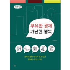 富裕的經濟 貧窮的幸福(大字版)：在經濟富裕中被遺忘的幸福國度條件, Ida Books, 李奈燦