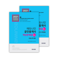 EDUNINE 2021公認仲介士預測題庫 第一次考試套組 全2冊