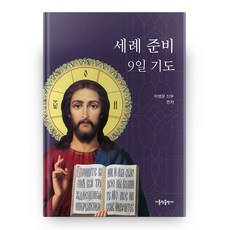 세례 준비 9일 기도, 이병문, 가톨릭출판사