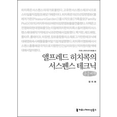 앨프레드 히치콕의 서스펜스 테크닉 큰글씨책, 장미화, 커뮤니케이션북스