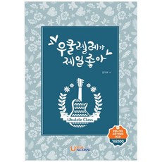 我最喜歡烏克麗麗:歌謠100, 全益杓, 尤克里裡譜