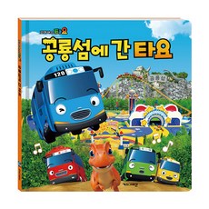 꼬마버스 타요 공룡섬에 간 타요:, 키즈아이콘, 상세내용 참조