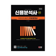 2023 信用分析師 第2部 一本通 + 免費影片, 時代考試企劃
