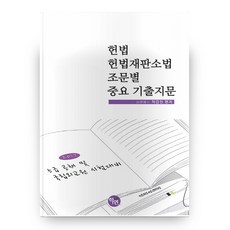 헌법 헌법재판소법 조문별 중요 기출지문(2017):5급 공채 및 국립외교원 시험대비, 학연