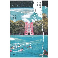 minumsa 氣候變遷時代的愛, 金基昶
