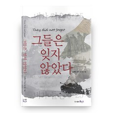 그들은 잊지 않았다, 물망초