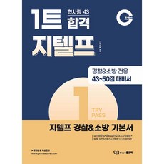 good book 韓愛 4S 一次合格 G-TELP 警察&消防