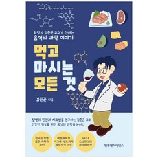我們吃喝的一切：化學家金俊坤教授講述的食物科學故事, MantoMan Science, 金俊坤