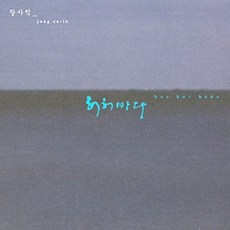 張思翼 - 第3張正規專輯 虛虛大海, 1CD