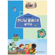 하나님 말씀으로 살아요: 청소년부 학습자 3(하):교회학교 신앙교재, 한국기독교장로회총회교육원