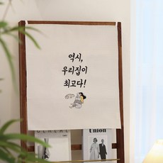 Mononique 韓文感性標語遮蔽簾, 04 我家最棒