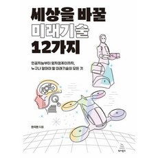 Wikibook 改變世界的未來科技12種:從人工智慧到量子電腦 誰都應該知道的未來科技的一切, 維基百科, 韓國潮流