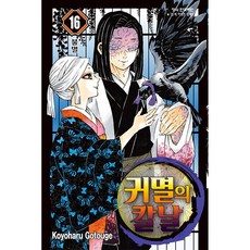 귀멸의 칼날 16, 고토게 코요하루, 학산문화사