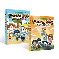 말이야와 친구들 1~2 세트 전 2권, 주니어김영사, 김정욱