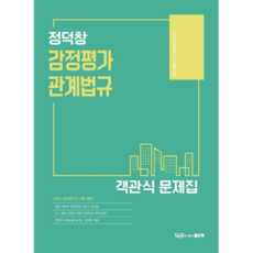 2022 정덕창 감정평가관계법규 객관식 문제집:감정평가사 시험 대비, 좋은책