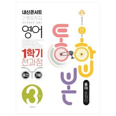 2021 내신콘서트 기출문제집 영어 1학기 전과정 통합본 중3 동아 윤정미, 학문출판, 중등3학년