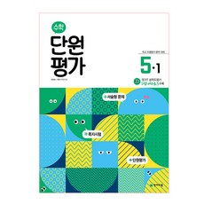 2024 단원평가: 학교 수행평가 완벽 대비, 수학, 초등 5-1