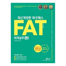 2022 와우패스 FAT 회계실무 1급:한국공인회계사회 지정 수험서