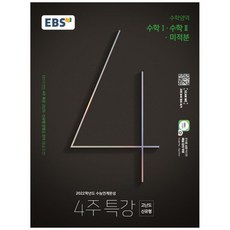 2022 4주 특강 고등 수학1 수학2 미적분, EBS, 수학영역