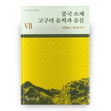 중국 소재 고구려 유적과 유물 7: 요동반도-태자하 유역, 동북아역사재단