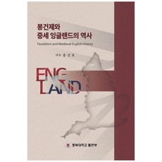 봉건제와 중세 잉글랜드의 역사, 충북대학교출판부, 홍성표