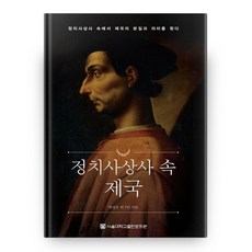 政治思想史中的帝國, 首爾大學出版文化院, 朴誠宇 等著